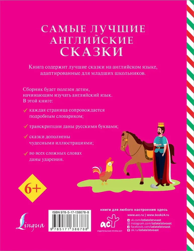 Самые лучшие английские сказки