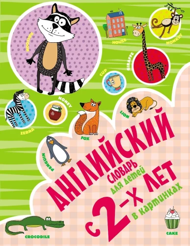 English Dictionary for Children from 2 Years Old in Pictures