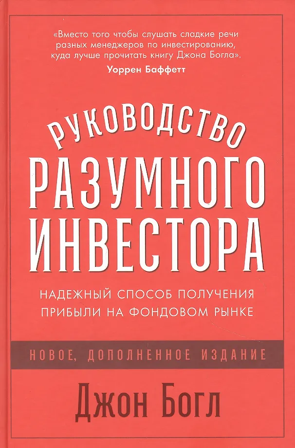 Руководство разумного инвестора. Надёжный способ получения прибыли на фондовом рынке
