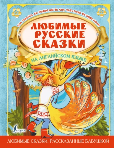 Favorite Russian Fairy Tales in English