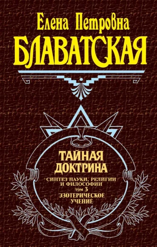 Tajemna doktryna. Synteza nauki, religii i filozofii. Tom 3