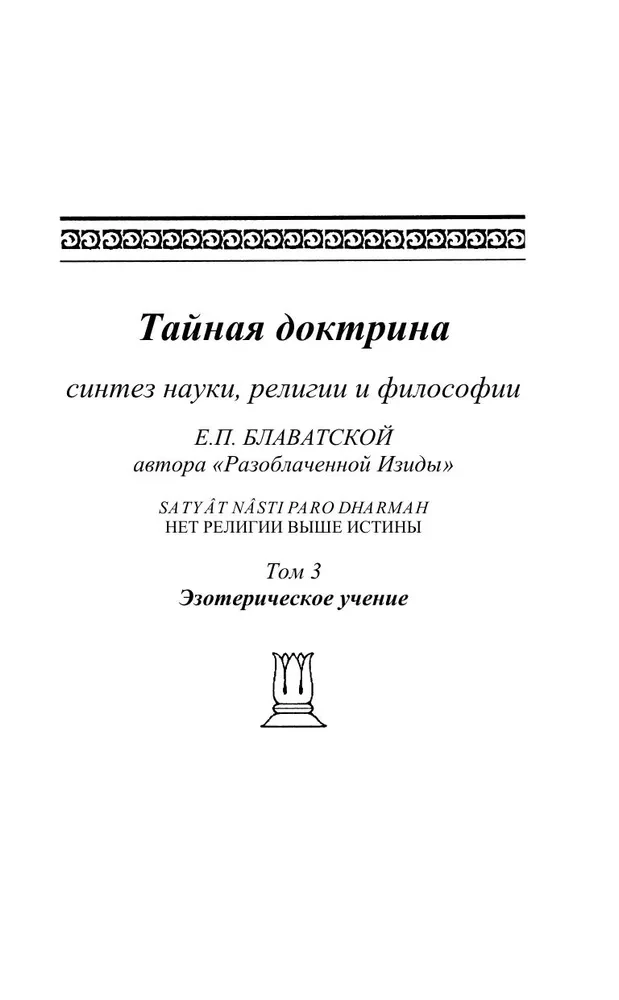 Die geheimnisvolle Lehre. Synthese von Wissenschaft, Religion und Philosophie. Band 3