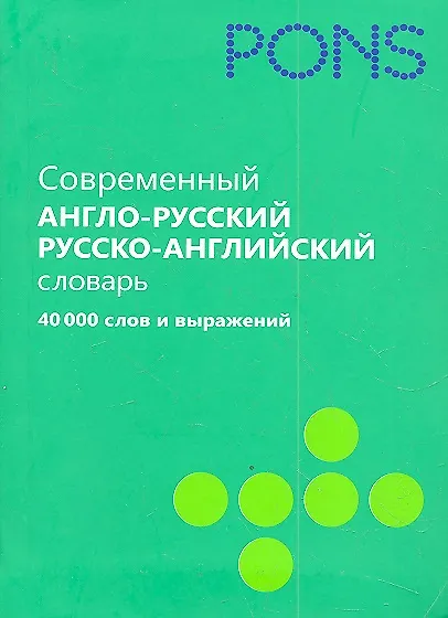 Moderner Englisch-Russisch und Russisch-Englisch Wörterbuch. 40.000 Wörter und Ausdrücke