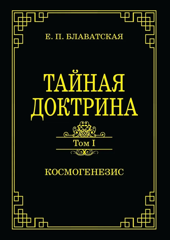 The Secret Doctrine. Volume 1. Cosmogenesis