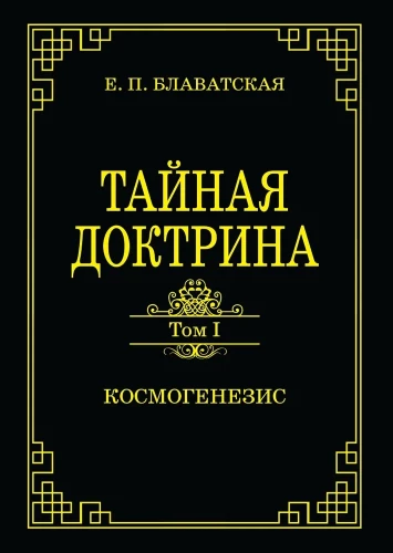 Tajemna doktryna. Tom 1. Kosmogeneza