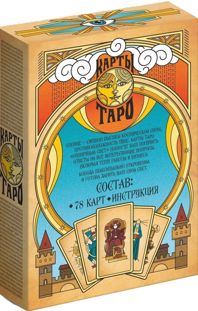 Таро Солнечный свет (78 карт + инструкция)