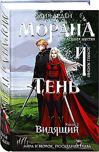 Morana und der Schatten. Der Sehende. Buch 2