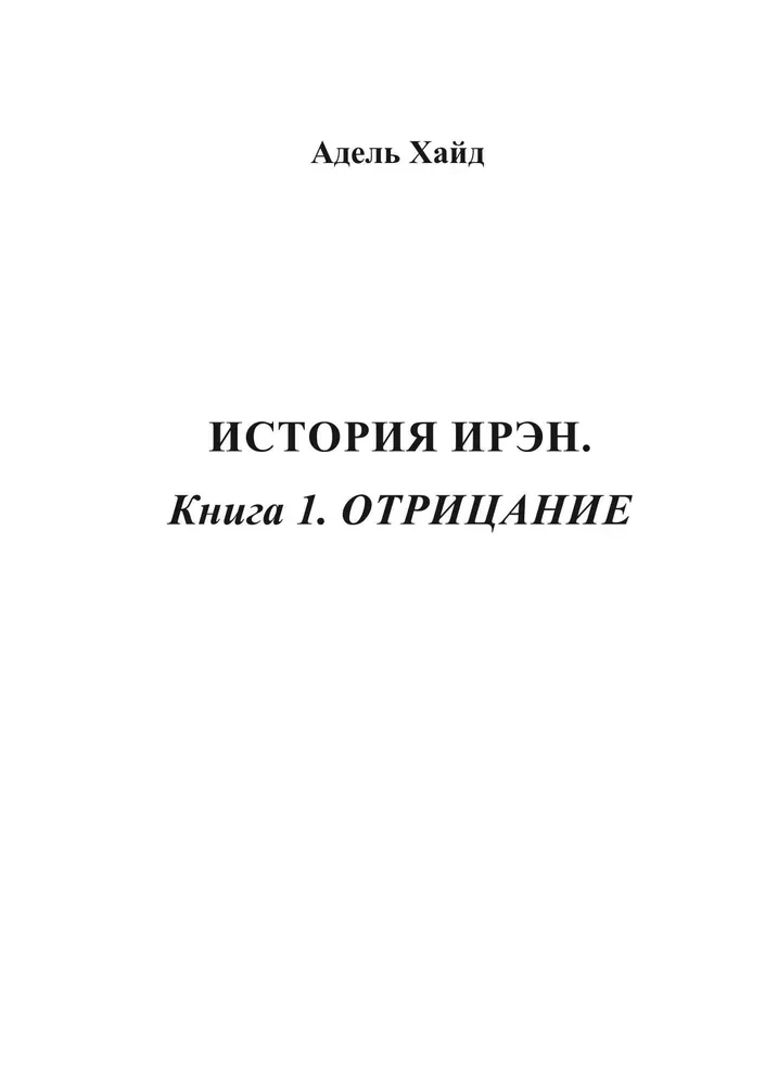 Historia Iren. Księga 1. Zaprzeczenie