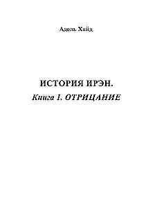 Historia Iren. Księga 1. Zaprzeczenie