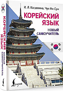 Korea keele. Uus enesekehtestaja
