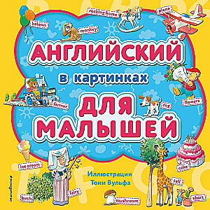 Английский в картинках для малышей