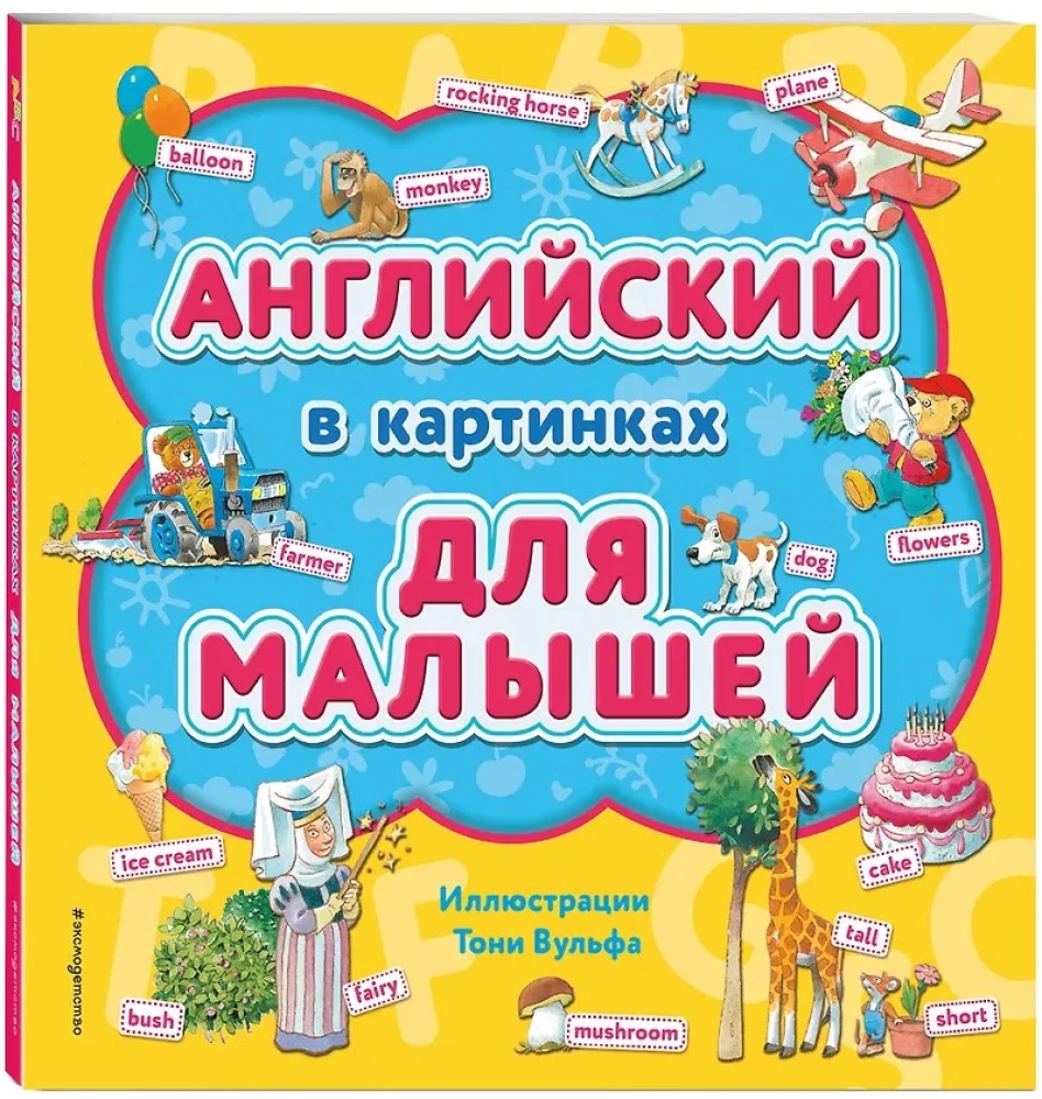 Английский в картинках для малышей