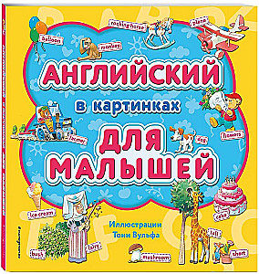 Английский в картинках для малышей