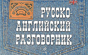 Russian-English Phrasebook