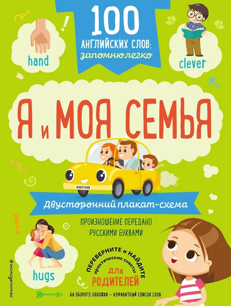 100 anglų kalbos žodžių: lengvai įsiminsiu. Aš ir mano šeima