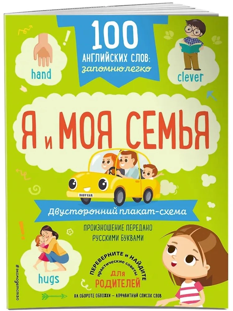 100 anglų kalbos žodžių: lengvai įsiminsiu. Aš ir mano šeima