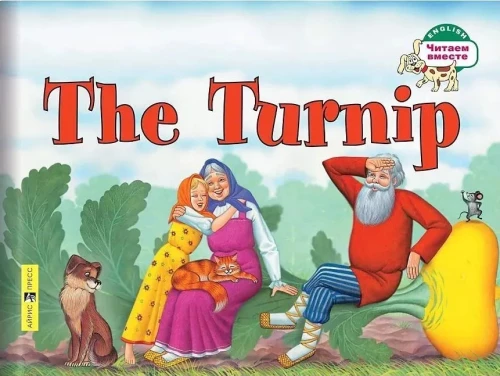 The Turnip = Репка