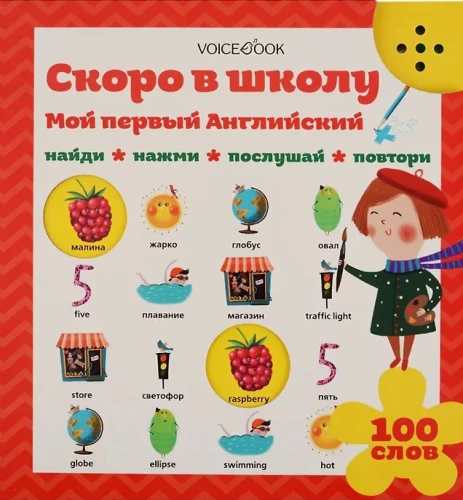 My First English. Soon to School