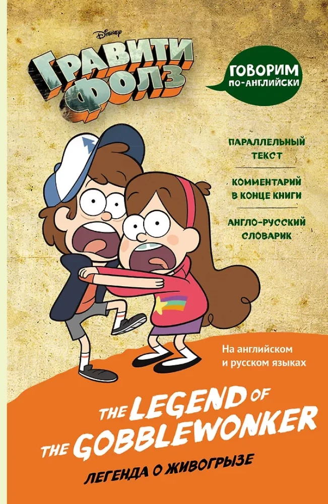 Gravity Falls. The Legend of the Gobblewonker
