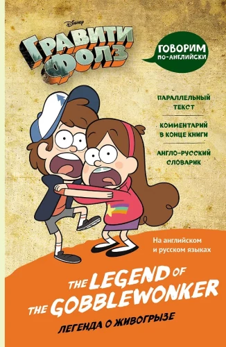 Gravity Falls. The Legend of the Gobblewonker