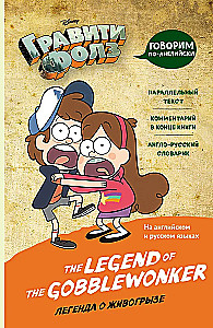 Gravity Falls. The Legend of the Gobblewonker
