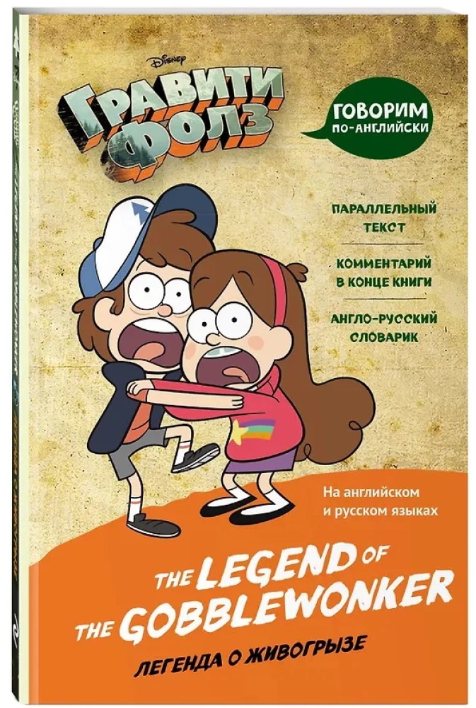 Gravity Falls. The Legend of the Gobblewonker