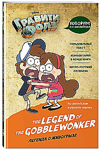 Gravity Falls. The Legend of the Gobblewonker