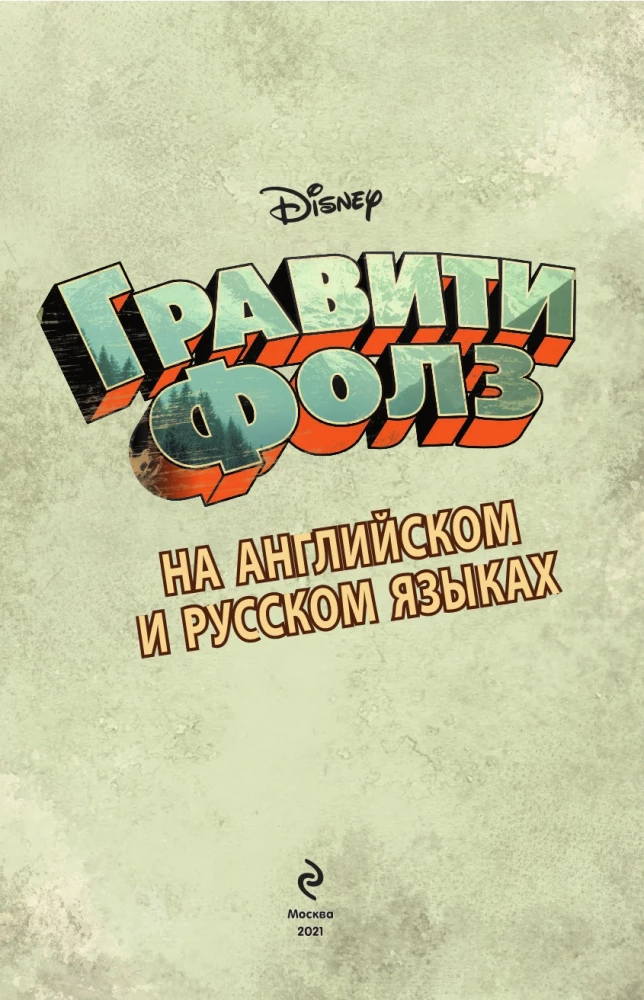 Gravity Falls. The Legend of the Gobblewonker