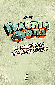 Gravity Falls. The Legend of the Gobblewonker