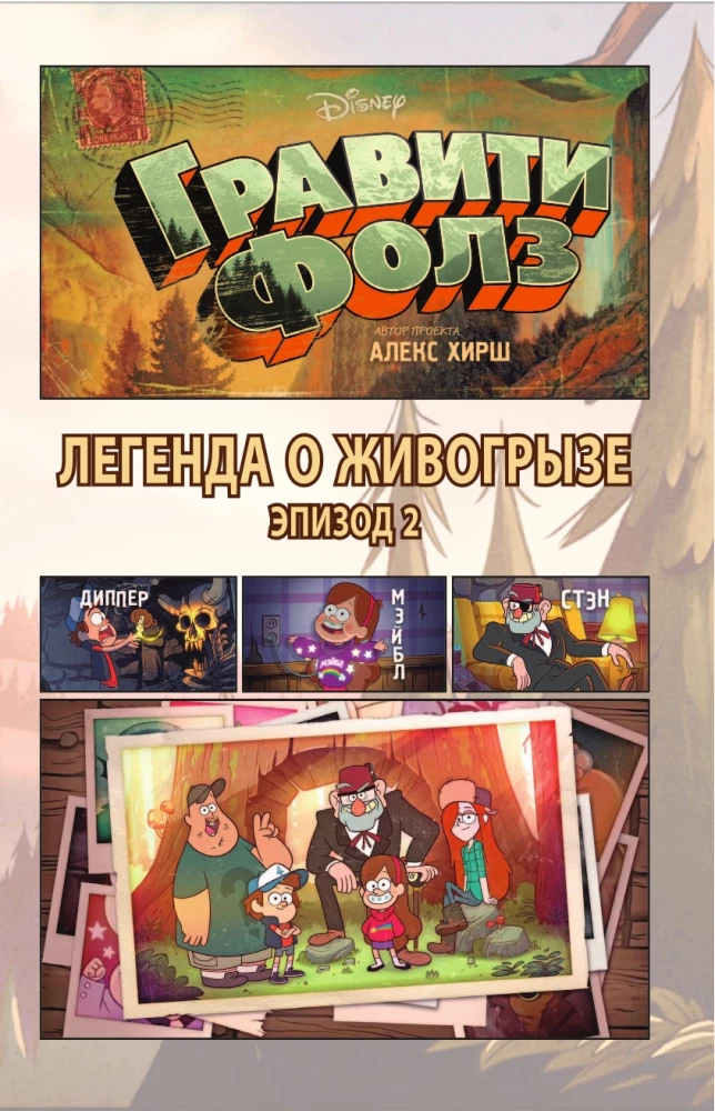 Gravity Falls. The Legend of the Gobblewonker