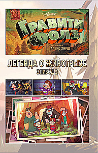 Gravity Falls. The Legend of the Gobblewonker