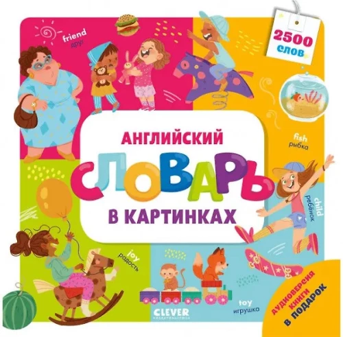 Английский словарь в картинках