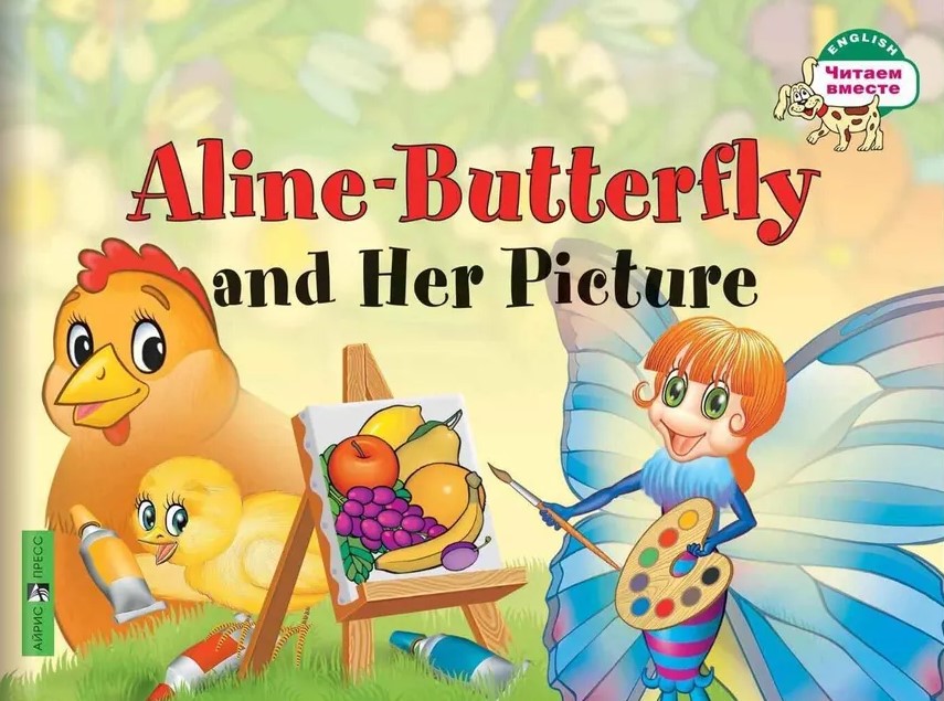 Aline-Butterfly un viņas attēls = Būtnes Alīna un viņas glezna
