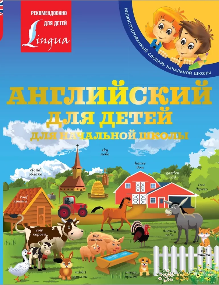 English for Children. For Primary School