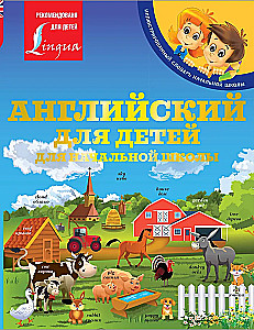 English for Children. For Primary School