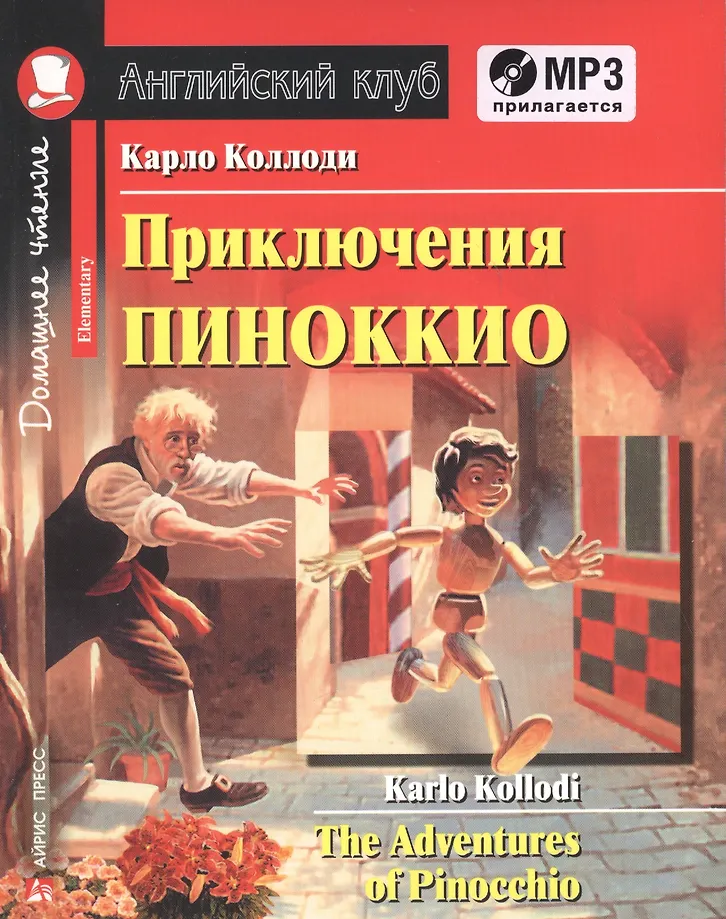 Die Abenteuer von Pinocchio