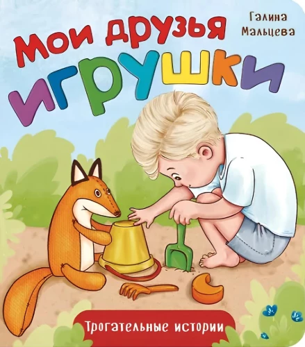 Moi przyjaciele zabawki