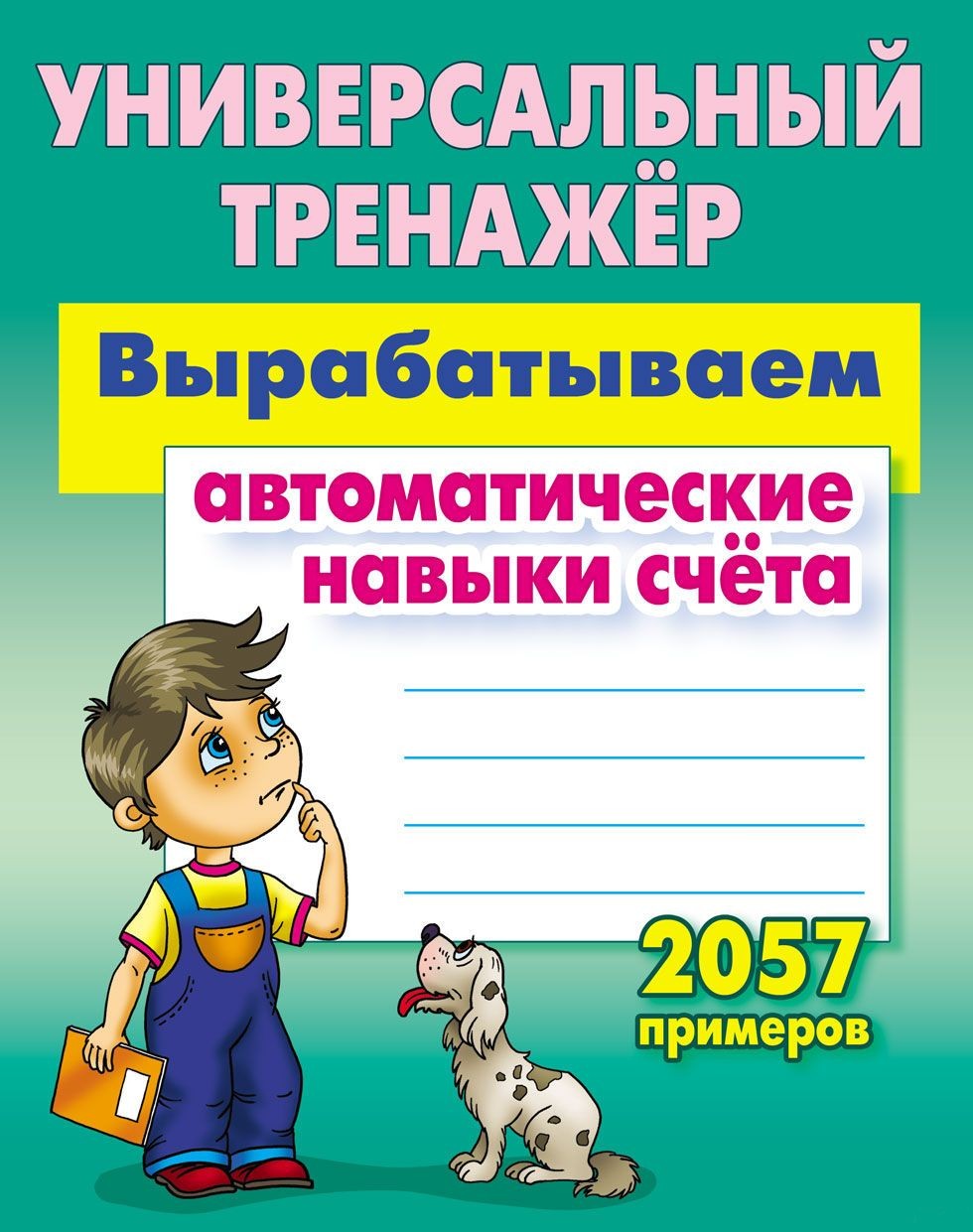 Wypracowujemy automatyczne umiejętności liczenia. 2057 przykładów
