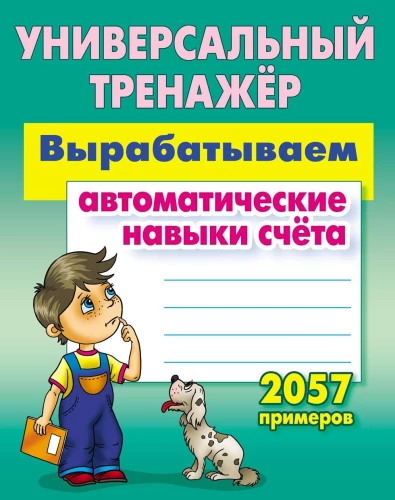 Wypracowujemy automatyczne umiejętności liczenia. 2057 przykładów