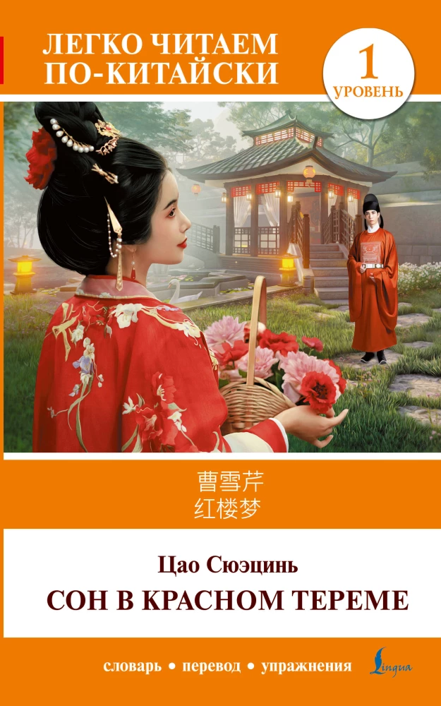 Dream of the Red Chamber. Level 1 = Hónglóumèng