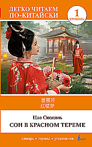 Dream of the Red Chamber. Level 1 = Hónglóumèng