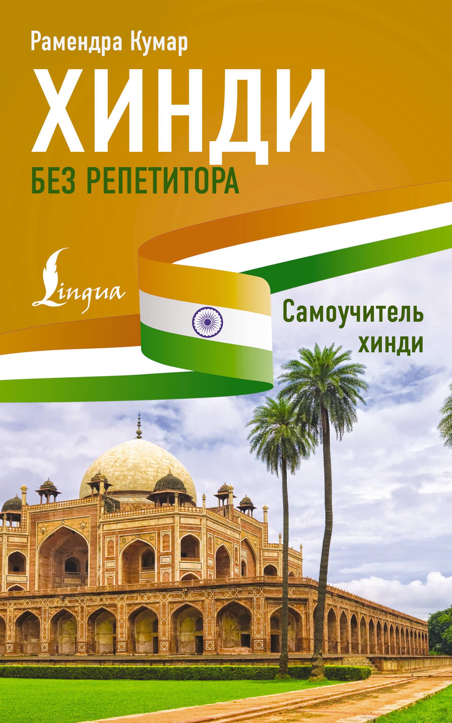 Hindi ohne Tutor. Selbstlernhilfe Hindi