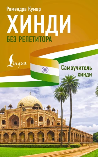 Hindi ohne Tutor. Selbstlernbuch Hindi