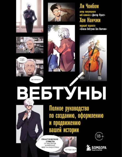 Webtoony. Kompletny przewodnik po tworzeniu, stylizacji i promowaniu swojej historii