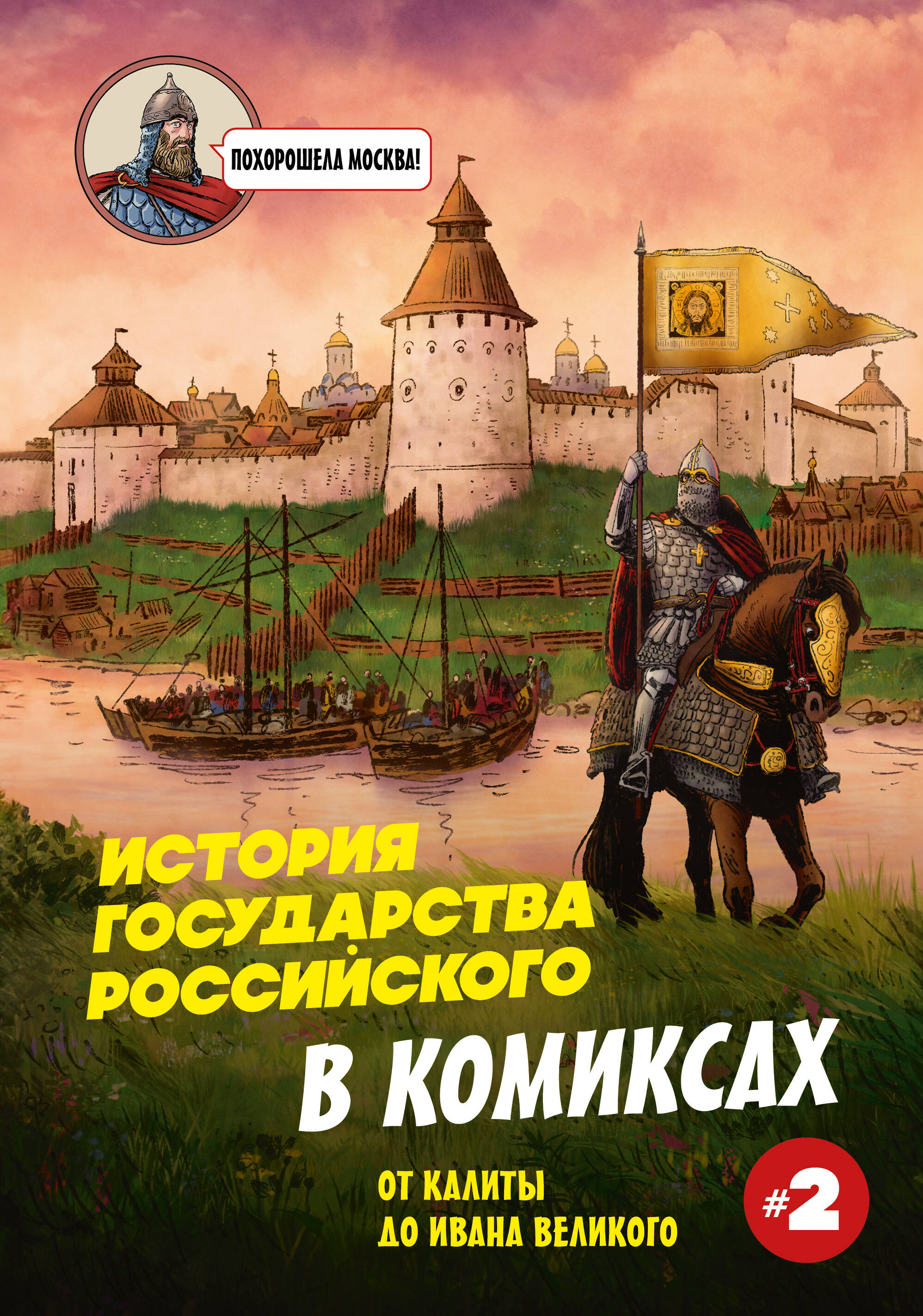 Historia państwa rosyjskiego w komiksach. Od Kałity do Iwana Wielkiego