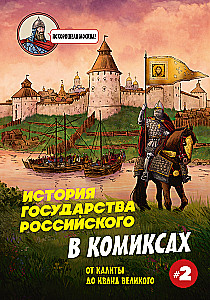 Krievijas valsts vēsture komiksos. No Kalitas līdz Ivanam Lielajam
