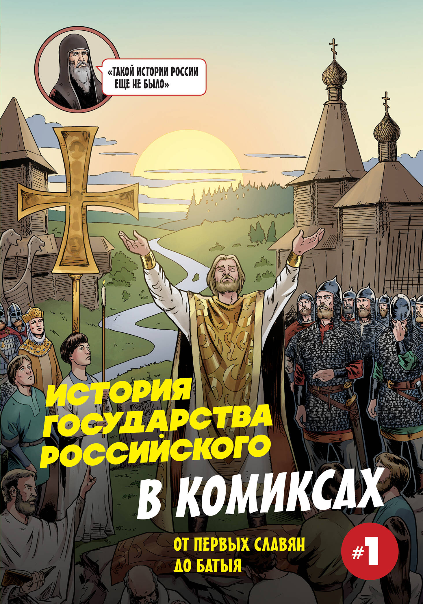 Historia państwa rosyjskiego w komiksach. Od pierwszych Słowian do Batu