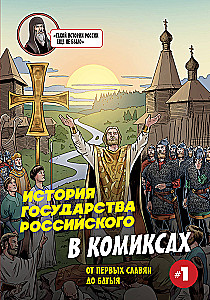 История государства Российского в комиксах. От первых славян до Батыя