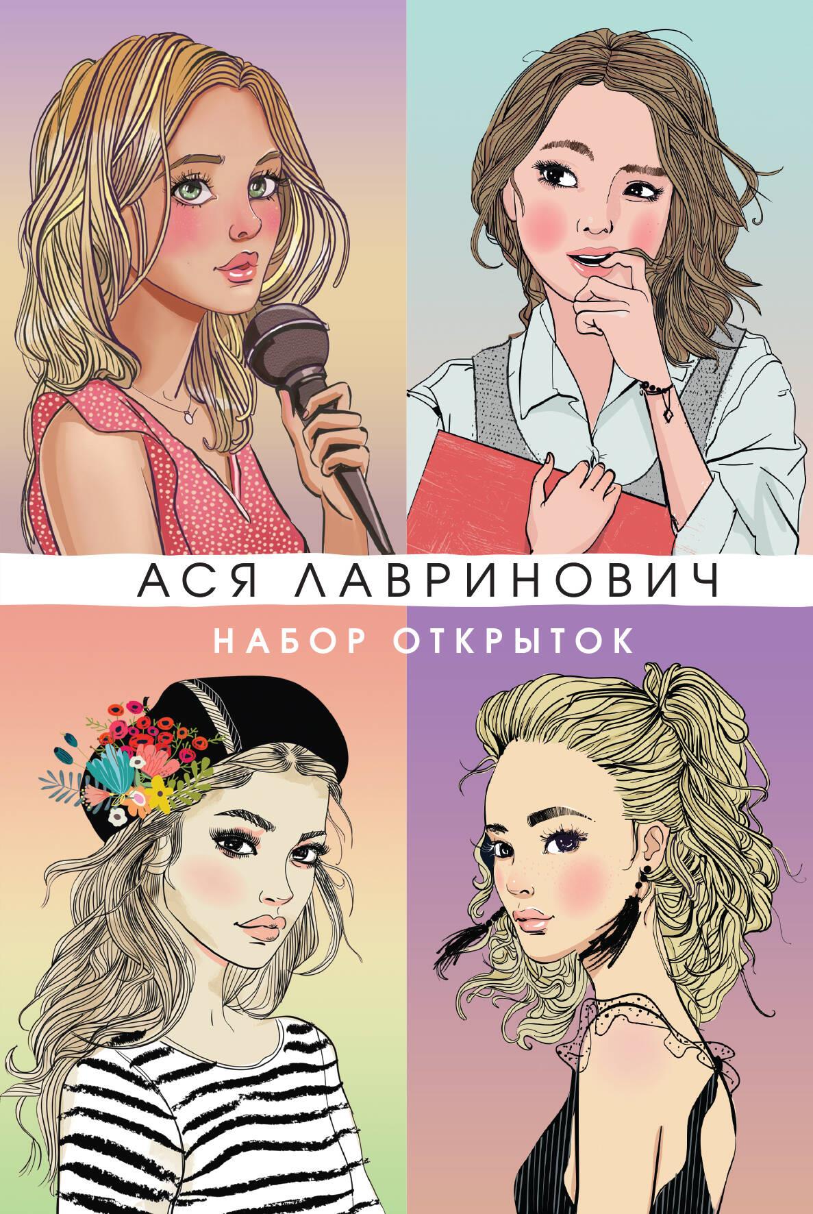 Postkaartide komplekt Aasia Lavrinovič romaanide tegelastega