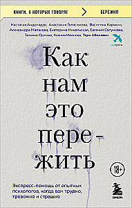 Kā mums to pārdzīvot. Ekspress-palīdzība no pieredzējušiem psihologiem, kad jums ir grūti, satraukti un bailīgi
